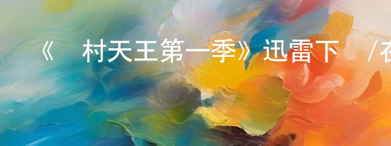 蔡瓊霞發布《鄉村天王第一季》迅雷下載/在線觀看-都市情感-美劇天堂